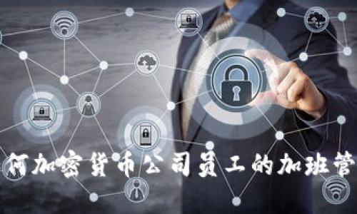 如何加密货币公司员工的加班管理