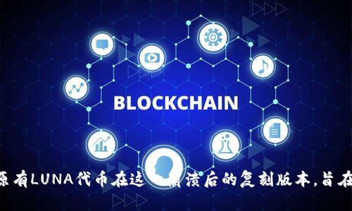 是的，LUNC是加密货币的一种，它是Terra网络的一个项目。在2022年，由于TerraUSD（UST）稳定币的崩溃，原本的LUNA代币经历了一次重大的变革，进而分裂为新的LUNA和LUNC。LUNC是原有LUNA代币在这一崩溃后的复刻版本，旨在为古代的Terra生态系统和其用户提供一些价值。LUNC主要作为社区治理的代币，允许持有者参与项目的决策过程。虽然LUNC在市场上的价格变化不定，但它仍然吸引了不少投资者的关注。