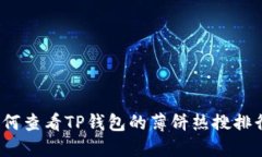 如何查看TP钱包的薄饼热搜