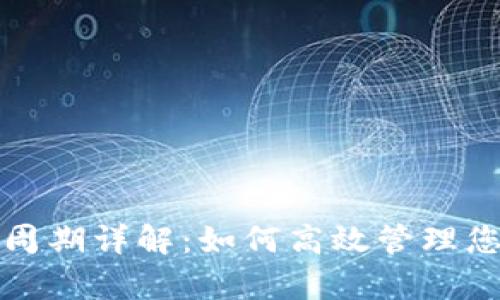 TP钱包结算周期详解：如何高效管理您的数字资产