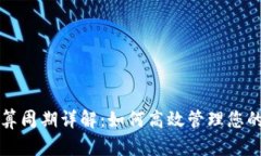 TP钱包结算周期详解：如何