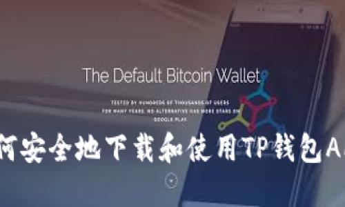 如何安全地下载和使用TP钱包APP？