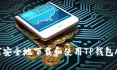 如何安全地下载和使用T