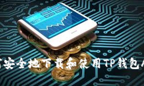 如何安全地下载和使用TP钱包APP？