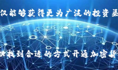   银行加密货币开通难的原因及解决方案 / 

 guanjianci 银行加密货币, 开通, 难点, 解决方案 /guanjianci 

### 引言

近年来，加密货币逐渐进入公众的视野，越来越多的人希望能够通过银行渠道参与这个新兴市场。然而，许多用户在尝试开通银行加密货币账户时却遭遇了种种困难，甚至无法顺利开户。本文旨在深入分析银行加密货币开户难的原因，并提供相应的解决方案，帮助希望进入加密货币市场的用户更顺利地开启自己的投资之旅。

### 银行加密货币开户的基本要求

开通银行加密货币账户通常需要满足一定的条件与要求，这些条件可能会因国家、银行及其政策而有所不同。通常要准备的材料包括有效的身份证明、地址证明、以及一些金融背景的资料。此外，传统银行普遍会进行反洗钱(AML)和了解你的客户(KYC)的措施，以确保开户安全。

### 银行的顾虑与限制

1. 政策环境的不确定性

由于加密货币市场在全球范围内仍处于不稳定状态，各国监管政策的不断变化使得银行对加密货币的态度大多保守。很多银行会因为所在国家的政策监管力度而对开通加密货币相关服务持谨慎态度。

例如，在中国，尽管个人可以合法持有加密货币，但相关政策却使得银行处理加密交易的权限受到限制。类似的情况在多国也是适用的，因此客户在开通银行加密货币账户前，需要了解相关的政策。这种不确定性使得银行在开户审核时更加谨慎，可能导致用户开通困难。

2. 风险控制措施

银行作为金融机构，自然会对可能的风险进行严格的控制，加密货币市场因其高波动性和匿名性而被视为高风险领域。很多银行对加密货币相关的交易持抵制态度，认为其可能引发洗钱、欺诈等问题。因此，在开户过程中，一些银行可能会深度审核用户的背景，要求提供额外的证明。对于得不到足够信任的用户，银行可能会以风控为由拒绝开通账户。

3. 技术与系统的限制

对于某些传统银行而言，开通加密货币账户还涉及到其技术与系统的限制。一些银行尚未完善其内部系统以支持加密货币的管理，导致在客户开户时难以提供相关服务。此外，客户在进行加密货币交易时，可能需要使用到新的技术接口，这些接口需要银行进行相应的技术对接，导致开户效率低下。

4. 客户教育不足

另一大影响因素是客户对加密货币的了解不足。很多用户在申请开设银行加密货币账户时，对加密货币本身缺乏深入的理解，如其运作方式、市场风险等。这除了增加了银行在审核客户时的顾虑，使得用户在申请时不知所措，导致无法成功开户。此外，部分银行可能认为客户缺乏相应的金融知识，无论在风险应对还是市场预测上，都会增加银行的风险。因此，客户在申请开户前加强教育与了解是至关重要的。

### 如何顺利开通银行加密货币账户

为了解决开户过程中的各类问题，用户可以采取以下措施以提高开户的成功率。

1. 收集齐全的开户材料

在申请开通银行加密货币账户之前，用户需要收集并准备齐全所需的文件。通常包括身份合法性文件（如身份证、护照）、地址证明（如水电费账单或银行对账单）、个人财务信息等。此外，用户可以在开户前提前询问银行，了解具体开户要求与所需材料，以免因材料不全导致开户失败。

2. 了解银行的政策与服务

不同的银行对加密货币的态度和政策不同，因此在选择银行时，需要对其加密货币相关的服务进行全面了解。用户可以通过银行官网、客服热线或者直接前往银行咨询处获取相关信息。了解银行对加密货币的具体规定，以及该银行所提供的各种服务，有助于用户提前做好准备，增加开户的成功几率。

3. 提高自身的金融素养

为了能有效地与银行进行沟通，用户需要提高自己的金融素养，尤其是对加密货币的理解。用户可以通过阅读书籍、参与线上课程，甚至通过跟专业顾问等多种途径来扩展自己的知识。对于加密货币的运作理解越深入，用户在开户时也更具信心，能有效回应银行的质疑，增加成功的机会。

4. 与银行保持良好的沟通

在开户的过程中，保持良好的沟通显得尤为重要。用户在申请过程中，及时向银行提供所需的信息，并在银行提出的疑问中作出清晰的答复。若银行需要额外的证明材料，用户应迅速响应并提供。良好的沟通不仅能提高开户的效率，也能够增强银行对用户的信任感。

### 可能的相关问题

在了解银行加密货币开通带来的各种难题后，接下来我们将关注一些与此话题密切相关的讨论点，包括：

1. **银行是否会完全拒绝与加密货币相关的业务？**
2. **如何在不同国家的银行开通加密货币账户？**
3. **开通加密货币账户的风险有哪些，如何管理？**
4. **未来加密货币与银行的关系会怎样发展？**

接下来将逐一解答这些问题。

### 1. 银行是否会完全拒绝与加密货币相关的业务？

银行拒绝政策的背景

银行对于加密货币的态度多是谨慎的，许多银行尚未完全接受加密货币，尤其是在风险管理和合规性方面的担忧。银行之所以可能会完全拒绝与加密货币相关的业务，主要因为监管环境的复杂性以及对潜在风险的考量。例如，各国对加密货币的监管政策各异，银行需要遵循本国法律规定，而其中不乏对于加密货币的明令禁止或限制。同时，银行对反洗钱和客户身份识别等规范要求严格，使其很难在没有相应保障的情况下开通加密货币相关业务。

银行背后的顾虑与压力

此外，银行行业受到来自央行、金融监管机构等多方的压力，如果银行未能够妥善处理与加密货币相关的业务，将可能面临监管处罚。对此，很多银行选择在政策不明朗的情况下避险，因此会对新客户提出更严格的要求。总体来看，虽然银行可能会对加密货币持保守态度，但并不意味着所有银行都会拒绝此类业务，客户仍需根据具体银行的服务政策来判断。

未来转变的可能性

尽管目前多家银行对加密货币的态度较为保守，未来这种态度可能会发生变化。一方面，随着对加密货币认识的提高以及技术的进步，银行贯彻数字货币的模式可能会成为一种趋势；另一方面，监管政策的完善也有望使得银行对加密货币持开放态度。因此，虽说目前难以开通，加密货币与银行的结合未来仍具备相当大的潜力。

### 2. 如何在不同国家的银行开通加密货币账户？

了解不同国家的法规与政策

在全球范围内，不同国家和地区对于加密货币的监管政策差异很大，因此，想要在不同国家银行开通加密货币账户，就需要深入了解各自的法律法规。这包括各国对加密货币的认定、相关法律约束以及开户所需提供的材料等。在一些国家，如欧洲某些国家和美国，加密货币逐渐被法规纳入了监管体系，相关政策逐步趋向开放，用户开通加密货币银行账户会比较顺利；但在一些国家，例如中国，则存在较为严格的限制。

选对银行

选择合适的银行来申请开通加密货币账户也极为重要。用户需要在银行官网上查询其对加密货币的态度，了解是否支持加密货币相关的账户和业务。某些地方银行可能对客户的要求相对宽松，且在开通加密货币服务时，提供的指导和建议也更为到位。信用良好且经营历史悠久的国际大银行，通常更可能接受加密货币相关的账户业务。

准备必要材料与高效沟通

在申请开设账户时，用户不仅需要备齐开户所需的资料，还需提前做好充分的沟通与解释。确保材料的合法性和合规性，能有效提高开户成功的概率。无论是提供反洗钱和合规性所需的证明，还是在了解加密货币运作的基础知识，展示出自己的诚意及风险意识，都是极为重要的。

### 3. 开通加密货币账户的风险有哪些，如何管理？

市场风险

开通加密货币账户后，用户将面临加密货币市场的波动风险。以比特币为例，该资产在短时间内波动剧烈，用户的投资价值可能会因价格极大的波动而受到影响。因此，在开设账户后，用户需对投资时机、资产分配等方面进行充分评估，尤其在对市场动态的关注上应时刻保持警惕。

技术风险

在加密货币领域中，用户计算机或账户的安全性也非常重要。开通加密货币账户后，建议用户采取必要的安全措施如双重身份验证、强密码设置等，减少财产损失的风险。此外，用户还需要避免因信息泄露造成账户被盗，确保保管好自己的私钥和密码。

合规与法律风险

包括加密货币投资在内，用户还需要重视相关的法律风险。每个国家对加密货币的监管政策不同，若用户未能遵循当地法律，可能面临合规风险。此外，用户在进行跨国交易时还需考虑当地法规，确保不违反相关法律法规，以免引发不必要的法律纠纷。

### 4. 未来加密货币与银行的关系会怎样发展？

加密货币逐渐被接纳

随着越来越多的国家开始着手制定相关的监管框架，未来加密货币与银行的关系有可能变得越来越紧密。部分地区的主流银行已经开始推出和加密货币相关的服务，这将为用户提供更多的选择与便利。与此同时，加密货币的合规化也将吸引传统金融机构进一步深入金融科技和数字经济。

金融科技的冲击

金融科技的进步和发展将进一步冲击银行的传统模式，数字货币及其相关技术颠覆了以往的金融交易方式。从区块链技术在银行的应用，到稳定币等新型金融产品的出现，银行在未来的竞争压力下，可能会引入更多技术来与加密货币市场相结合，提升自身服务的吸引力。

用户的选择将更加多样化

加密货币与传统银行之间的关系将在未来得到进一步的发展，用户的选择也将日益多样化。用户可以在银行、加密货币交易所、金融科技公司间进行选择。尤其是在全球加密货币市场日渐繁荣的背景下，用户不仅能够获得更为广泛的投资渠道，还能享受更为优质的金融服务。

### 结论

银行加密货币的开户过程并不是一帆风顺，其背后蕴含的各种因素，包括政策、风险和客户教育等，都对申请者造成了一定的影响。然而，通过对相关政策的了解、有效的沟通以及提高自身金融素养，用户依然可以找到合适的方式开通加密货币账户，并进入这一快速发展的市场。随着未来加密货币及其监管环境的变化，相信银行与加密货币的关系会更加密切，用户能够享受到更多的便利与服务。