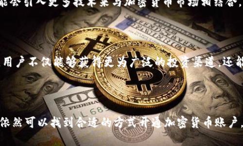   银行加密货币开通难的原因及解决方案 / 

 guanjianci 银行加密货币, 开通, 难点, 解决方案 /guanjianci 

### 引言

近年来，加密货币逐渐进入公众的视野，越来越多的人希望能够通过银行渠道参与这个新兴市场。然而，许多用户在尝试开通银行加密货币账户时却遭遇了种种困难，甚至无法顺利开户。本文旨在深入分析银行加密货币开户难的原因，并提供相应的解决方案，帮助希望进入加密货币市场的用户更顺利地开启自己的投资之旅。

### 银行加密货币开户的基本要求

开通银行加密货币账户通常需要满足一定的条件与要求，这些条件可能会因国家、银行及其政策而有所不同。通常要准备的材料包括有效的身份证明、地址证明、以及一些金融背景的资料。此外，传统银行普遍会进行反洗钱(AML)和了解你的客户(KYC)的措施，以确保开户安全。

### 银行的顾虑与限制

1. 政策环境的不确定性

由于加密货币市场在全球范围内仍处于不稳定状态，各国监管政策的不断变化使得银行对加密货币的态度大多保守。很多银行会因为所在国家的政策监管力度而对开通加密货币相关服务持谨慎态度。

例如，在中国，尽管个人可以合法持有加密货币，但相关政策却使得银行处理加密交易的权限受到限制。类似的情况在多国也是适用的，因此客户在开通银行加密货币账户前，需要了解相关的政策。这种不确定性使得银行在开户审核时更加谨慎，可能导致用户开通困难。

2. 风险控制措施

银行作为金融机构，自然会对可能的风险进行严格的控制，加密货币市场因其高波动性和匿名性而被视为高风险领域。很多银行对加密货币相关的交易持抵制态度，认为其可能引发洗钱、欺诈等问题。因此，在开户过程中，一些银行可能会深度审核用户的背景，要求提供额外的证明。对于得不到足够信任的用户，银行可能会以风控为由拒绝开通账户。

3. 技术与系统的限制

对于某些传统银行而言，开通加密货币账户还涉及到其技术与系统的限制。一些银行尚未完善其内部系统以支持加密货币的管理，导致在客户开户时难以提供相关服务。此外，客户在进行加密货币交易时，可能需要使用到新的技术接口，这些接口需要银行进行相应的技术对接，导致开户效率低下。

4. 客户教育不足

另一大影响因素是客户对加密货币的了解不足。很多用户在申请开设银行加密货币账户时，对加密货币本身缺乏深入的理解，如其运作方式、市场风险等。这除了增加了银行在审核客户时的顾虑，使得用户在申请时不知所措，导致无法成功开户。此外，部分银行可能认为客户缺乏相应的金融知识，无论在风险应对还是市场预测上，都会增加银行的风险。因此，客户在申请开户前加强教育与了解是至关重要的。

### 如何顺利开通银行加密货币账户

为了解决开户过程中的各类问题，用户可以采取以下措施以提高开户的成功率。

1. 收集齐全的开户材料

在申请开通银行加密货币账户之前，用户需要收集并准备齐全所需的文件。通常包括身份合法性文件（如身份证、护照）、地址证明（如水电费账单或银行对账单）、个人财务信息等。此外，用户可以在开户前提前询问银行，了解具体开户要求与所需材料，以免因材料不全导致开户失败。

2. 了解银行的政策与服务

不同的银行对加密货币的态度和政策不同，因此在选择银行时，需要对其加密货币相关的服务进行全面了解。用户可以通过银行官网、客服热线或者直接前往银行咨询处获取相关信息。了解银行对加密货币的具体规定，以及该银行所提供的各种服务，有助于用户提前做好准备，增加开户的成功几率。

3. 提高自身的金融素养

为了能有效地与银行进行沟通，用户需要提高自己的金融素养，尤其是对加密货币的理解。用户可以通过阅读书籍、参与线上课程，甚至通过跟专业顾问等多种途径来扩展自己的知识。对于加密货币的运作理解越深入，用户在开户时也更具信心，能有效回应银行的质疑，增加成功的机会。

4. 与银行保持良好的沟通

在开户的过程中，保持良好的沟通显得尤为重要。用户在申请过程中，及时向银行提供所需的信息，并在银行提出的疑问中作出清晰的答复。若银行需要额外的证明材料，用户应迅速响应并提供。良好的沟通不仅能提高开户的效率，也能够增强银行对用户的信任感。

### 可能的相关问题

在了解银行加密货币开通带来的各种难题后，接下来我们将关注一些与此话题密切相关的讨论点，包括：

1. **银行是否会完全拒绝与加密货币相关的业务？**
2. **如何在不同国家的银行开通加密货币账户？**
3. **开通加密货币账户的风险有哪些，如何管理？**
4. **未来加密货币与银行的关系会怎样发展？**

接下来将逐一解答这些问题。

### 1. 银行是否会完全拒绝与加密货币相关的业务？

银行拒绝政策的背景

银行对于加密货币的态度多是谨慎的，许多银行尚未完全接受加密货币，尤其是在风险管理和合规性方面的担忧。银行之所以可能会完全拒绝与加密货币相关的业务，主要因为监管环境的复杂性以及对潜在风险的考量。例如，各国对加密货币的监管政策各异，银行需要遵循本国法律规定，而其中不乏对于加密货币的明令禁止或限制。同时，银行对反洗钱和客户身份识别等规范要求严格，使其很难在没有相应保障的情况下开通加密货币相关业务。

银行背后的顾虑与压力

此外，银行行业受到来自央行、金融监管机构等多方的压力，如果银行未能够妥善处理与加密货币相关的业务，将可能面临监管处罚。对此，很多银行选择在政策不明朗的情况下避险，因此会对新客户提出更严格的要求。总体来看，虽然银行可能会对加密货币持保守态度，但并不意味着所有银行都会拒绝此类业务，客户仍需根据具体银行的服务政策来判断。

未来转变的可能性

尽管目前多家银行对加密货币的态度较为保守，未来这种态度可能会发生变化。一方面，随着对加密货币认识的提高以及技术的进步，银行贯彻数字货币的模式可能会成为一种趋势；另一方面，监管政策的完善也有望使得银行对加密货币持开放态度。因此，虽说目前难以开通，加密货币与银行的结合未来仍具备相当大的潜力。

### 2. 如何在不同国家的银行开通加密货币账户？

了解不同国家的法规与政策

在全球范围内，不同国家和地区对于加密货币的监管政策差异很大，因此，想要在不同国家银行开通加密货币账户，就需要深入了解各自的法律法规。这包括各国对加密货币的认定、相关法律约束以及开户所需提供的材料等。在一些国家，如欧洲某些国家和美国，加密货币逐渐被法规纳入了监管体系，相关政策逐步趋向开放，用户开通加密货币银行账户会比较顺利；但在一些国家，例如中国，则存在较为严格的限制。

选对银行

选择合适的银行来申请开通加密货币账户也极为重要。用户需要在银行官网上查询其对加密货币的态度，了解是否支持加密货币相关的账户和业务。某些地方银行可能对客户的要求相对宽松，且在开通加密货币服务时，提供的指导和建议也更为到位。信用良好且经营历史悠久的国际大银行，通常更可能接受加密货币相关的账户业务。

准备必要材料与高效沟通

在申请开设账户时，用户不仅需要备齐开户所需的资料，还需提前做好充分的沟通与解释。确保材料的合法性和合规性，能有效提高开户成功的概率。无论是提供反洗钱和合规性所需的证明，还是在了解加密货币运作的基础知识，展示出自己的诚意及风险意识，都是极为重要的。

### 3. 开通加密货币账户的风险有哪些，如何管理？

市场风险

开通加密货币账户后，用户将面临加密货币市场的波动风险。以比特币为例，该资产在短时间内波动剧烈，用户的投资价值可能会因价格极大的波动而受到影响。因此，在开设账户后，用户需对投资时机、资产分配等方面进行充分评估，尤其在对市场动态的关注上应时刻保持警惕。

技术风险

在加密货币领域中，用户计算机或账户的安全性也非常重要。开通加密货币账户后，建议用户采取必要的安全措施如双重身份验证、强密码设置等，减少财产损失的风险。此外，用户还需要避免因信息泄露造成账户被盗，确保保管好自己的私钥和密码。

合规与法律风险

包括加密货币投资在内，用户还需要重视相关的法律风险。每个国家对加密货币的监管政策不同，若用户未能遵循当地法律，可能面临合规风险。此外，用户在进行跨国交易时还需考虑当地法规，确保不违反相关法律法规，以免引发不必要的法律纠纷。

### 4. 未来加密货币与银行的关系会怎样发展？

加密货币逐渐被接纳

随着越来越多的国家开始着手制定相关的监管框架，未来加密货币与银行的关系有可能变得越来越紧密。部分地区的主流银行已经开始推出和加密货币相关的服务，这将为用户提供更多的选择与便利。与此同时，加密货币的合规化也将吸引传统金融机构进一步深入金融科技和数字经济。

金融科技的冲击

金融科技的进步和发展将进一步冲击银行的传统模式，数字货币及其相关技术颠覆了以往的金融交易方式。从区块链技术在银行的应用，到稳定币等新型金融产品的出现，银行在未来的竞争压力下，可能会引入更多技术来与加密货币市场相结合，提升自身服务的吸引力。

用户的选择将更加多样化

加密货币与传统银行之间的关系将在未来得到进一步的发展，用户的选择也将日益多样化。用户可以在银行、加密货币交易所、金融科技公司间进行选择。尤其是在全球加密货币市场日渐繁荣的背景下，用户不仅能够获得更为广泛的投资渠道，还能享受更为优质的金融服务。

### 结论

银行加密货币的开户过程并不是一帆风顺，其背后蕴含的各种因素，包括政策、风险和客户教育等，都对申请者造成了一定的影响。然而，通过对相关政策的了解、有效的沟通以及提高自身金融素养，用户依然可以找到合适的方式开通加密货币账户，并进入这一快速发展的市场。随着未来加密货币及其监管环境的变化，相信银行与加密货币的关系会更加密切，用户能够享受到更多的便利与服务。