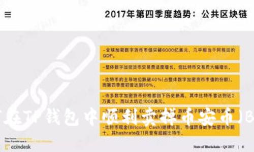 如何在TP钱包中顺利卖掉币安币（BNB）