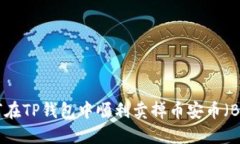 如何在TP钱包中顺利卖掉币