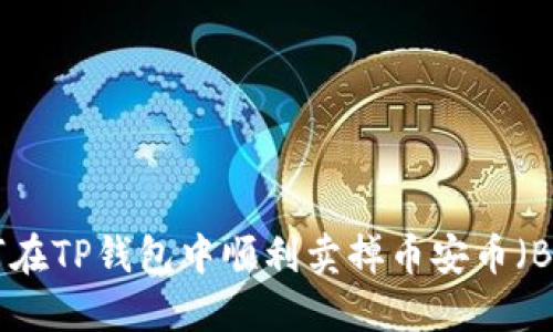 如何在TP钱包中顺利卖掉币安币（BNB）