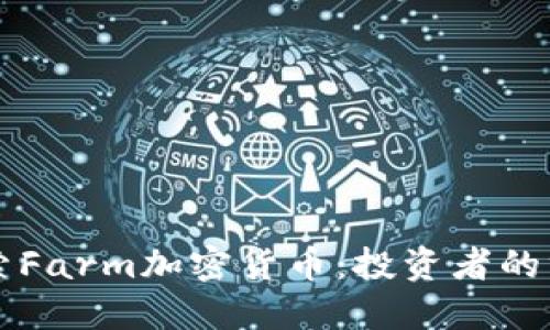 深入探索Farm加密货币：投资者的终极指南