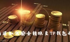 : BNB通道如何安全转账至