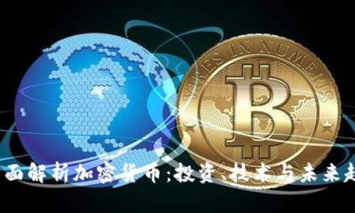  全面解析加密货币：投资、技术与未来趋势
