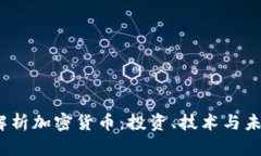  全面解析加密货币：投资