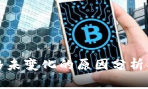 TP钱包价格未变化的原因分析及解决方案