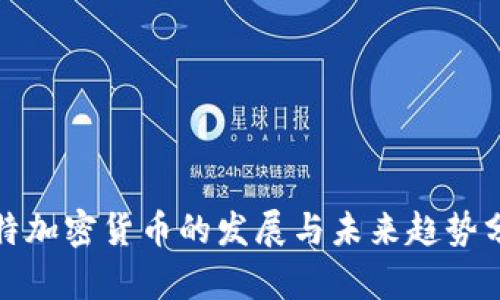 推特加密货币的发展与未来趋势分析