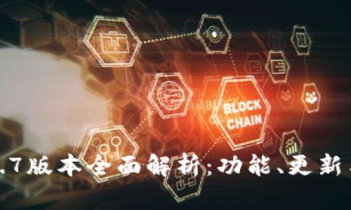 TP钱包1.2.7版本全面解析：功能、更新与使用指南