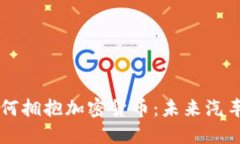 兰博基尼如何拥抱加密货