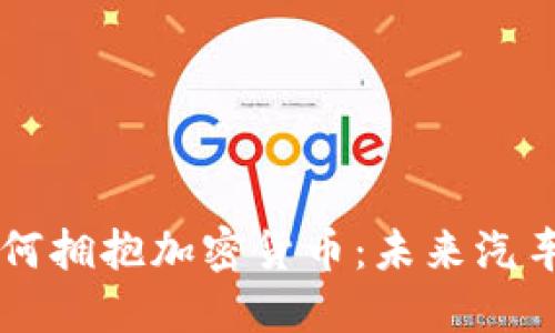 兰博基尼如何拥抱加密货币：未来汽车行业的变革