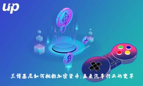 兰博基尼如何拥抱加密货币：未来汽车行业的变革