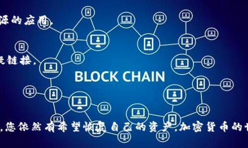   如何找回TP钱包中的代币？详细指南与常见问题解答 / 
 guanjianci TP钱包, 找回代币, 加密货币, 区块链 /guanjianci 

什么是TP钱包？

TP钱包是一个多币种支持的数字钱包，旨在为用户提供便捷的加密货币管理体验。它支持多种类型的数字货币，包括但不限于以太坊、比特币、以及各种ERC-20和BEP-20代币。随着区块链技术的发展，越来越多的人开始使用TP钱包来存储和管理他们的加密资产。


为何需要找回TP钱包中的代币？

在使用TP钱包的过程中，用户可能会因为多种原因导致代币丢失或无法找到。例如，误操作、设备损坏、软件故障等因素都可能对代币的安全性造成影响。因此，了解如何找回这些代币就变得尤为重要。无论您是因为误删、转错地址，还是因为钱包文件丢失，掌握正确的方法都能帮助您恢复对资产的控制。


找回TP钱包代币的基本步骤

找回TP钱包中的代币通常可以通过以下几个步骤进行：

ol
    li
        strong确认代币是否确实丢失：/strong
        首先，您需要确认您丢失的代币是否真的不在钱包中。通过在TP钱包中查看资产页面，确保检查了所有可用的代币列表。
    /li
    li
        strong检查钱包地址：/strong
        如果您转账到错误的地址或者想要找回之前的资产，您需要确认您的钱包地址是正确的。通过区块链浏览器（如Etherscan或者BscScan）查询您的交易记录，确保代币确实转移到了错误的地址。
    /li
    li
        strong恢复助记词：/strong
        如果您无法访问您的TP钱包，但仍然有助记词，可以通过它来恢复您的钱包。打开TP钱包，选择“恢复钱包”选项，输入助记词，按提示进行操作，即可恢复钱包中的所有资产。
    /li
    li
        strong联系支持团队：/strong
        如果在进行上述步骤后仍然无法找回代币，可以考虑联系TP钱包的官方支持团队。他们能够提供针对您具体问题的解决方案。
    /li
/ol

常见问题解答

问题1：我是否可以找回转错地址的代币？

当您不小心将TP钱包中的代币转至错误的地址时，这种情况常常让人感到焦虑。首先，您需要明白，区块链是不可逆的，这意味着您无法直接通过钱包接口找回这些资产。然而，您可以尝试以下几步。


1. 确认转账信息：请检查您在转账时输入的地址，确保确实是一个有效的地址，并了解该地址的区块链信息。某些地址可能属于其他钱包或交易所，您可以联系相关的服务提供商，询问是否能够恢复这些资产。


2. 使用区块链浏览器：借助区块链浏览器（如Etherscan或BscScan），您可以查看该地址的交易记录。如果这笔交易被确认且资金确实转移到错误地址，只有该地址的所有者才能找回这些代币。


3. 寻求专业帮助：有些专业的区块链恢复服务能够帮助用户找回丢失的代币，不过这些服务通常收费，而且成功率因具体情况而异。


4. 保持记录：无论结果如何，建议您在今后转账时仔细检查地址，并尽可能使用小额测试转账来确保地址的准确性。


问题2：如何通过助记词找回我的TP钱包？

助记词是大多数加密货币钱包的核心安全机制，用户只有在拥有助记词的情况下，才能恢复自己的资产。因此，如果您需要通过助记词找回您的TP钱包，可以遵循以下步骤：


1. 下载并安装TP钱包：确保您已经在移动设备上下载并安装了TP钱包。如果您的设备已经被重置或您更换了设备，您需要重新安装应用程序。


2. 启动TP钱包：打开TP钱包应用程序，您将看到“创建钱包”或“恢复钱包”的选项。请点击“恢复钱包”。


3. 输入助记词：您将被要求输入助记词。确保输入的助记词无误，每个单词的顺序也要正确。助记词通常为12个或24个单词，确保逻辑清晰。


4. 完成恢复：根据提示完成后续设置，您的TP钱包将恢复，并且能够看到以前存储的所有代币和资产。重要的是，一旦您成功恢复钱包，确保对助记词进行安全存储，以避免今后再次丢失。


问题3：我的TP钱包被锁定了，如何解锁？

如果您遇到TP钱包被锁定的情况，可能是由于输入了错误的密码多次，或者钱包为保护安全而自动锁定。以下是一些可能的解决方案：


1. 等待自动解锁：有时候，TP钱包会在一段时间后自动解锁。通常，您只需等待几分钟到几个小时，再尝试再次登录。


2. 使用助记词或私钥：如果您由于密码错误而无法访问自己的钱包，您可以尝试使用助记词或私钥来恢复钱包。确保保存好这些信息，并按前面提到的步骤恢复钱包。


3. 联系客服：如果以上方法都无法解决问题，您可以联系TP钱包的客服支持。他们可以根据您的情况提供更具针对性的建议和解决方案。


问题4：如何保护我的TP钱包安全？

保护您的TP钱包安全至关重要，以下是一些有效的方法：


1. 使用强密码：创建一个强密码，可以避免他人轻易猜测。避免使用生日、电话号码等个人信息，并且定期更换密码。


2. 备份助记词：务必备份您的助记词，并将其保存在安全的地方。不要将助记词存储在网络上或用电子方式备份，物理备份更为安全。


3. 定期更新软件：保持TP钱包应用程序和设备的更新，以修复潜在的安全漏洞。务必从官方渠道下载应用程序，避免下载不明来源的应用。


4. 警惕钓鱼网站与恶意软件：在输入个人信息之前，确保网站是官方的TP钱包网站。在浏览器上确认URL的真实性，避免点击可疑链接。


结论

通过这一系列的步骤和常见问题解答，我们可以看到找回TP钱包中的代币并不是不可能的。只要遵循正确的操作流程，保持冷静，您依然有希望恢复自己的资产。加密货币的世界充满挑战，但同时也提供了丰富的机遇。掌握钱包管理的技巧，将能够让您更好地保护和增值您的数字资产。
