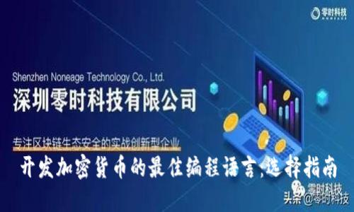 开发加密货币的最佳编程语言：选择指南