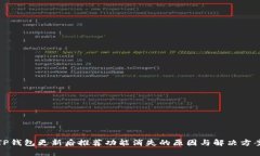 TP钱包更新后推荐功能消失