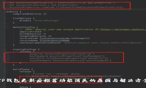 TP钱包更新后推荐功能消失的原因与解决方案