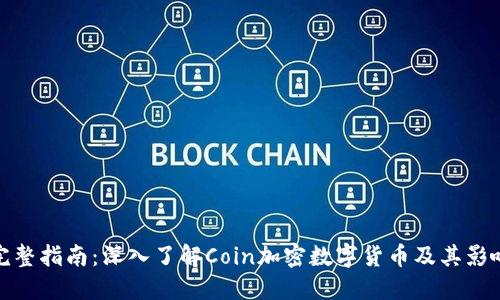 完整指南：深入了解Coin加密数字货币及其影响