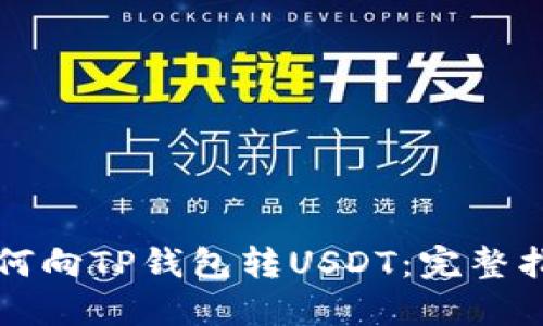 如何向TP钱包转USDT：完整指南
