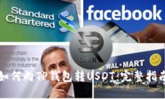 如何向TP钱包转USDT：完整