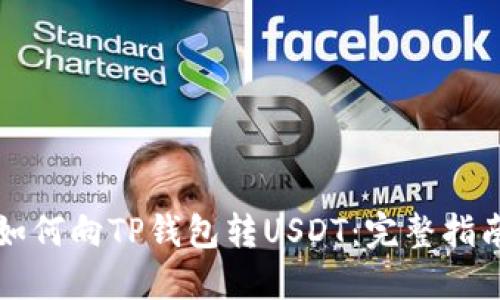 如何向TP钱包转USDT：完整指南