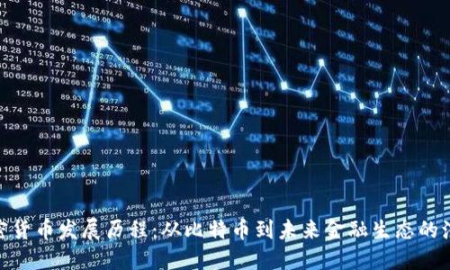 加密货币发展历程：从比特币到未来金融生态的演进