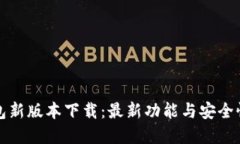 TP钱包新版本下载：最新功