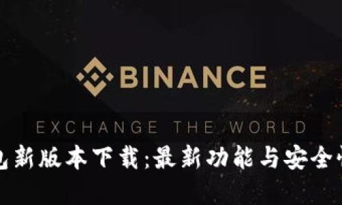 TP钱包新版本下载：最新功能与安全性详解