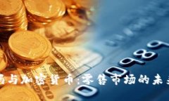 沃尔玛与加密货币：零售