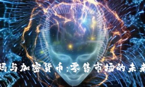沃尔玛与加密货币：零售市场的未来战场