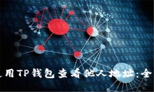 如何使用TP钱包查看他人地址：全面指南