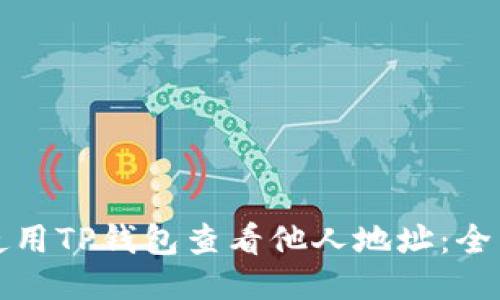 如何使用TP钱包查看他人地址：全面指南