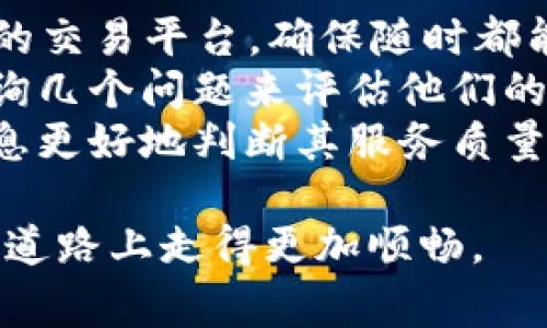 如何选择合适的加密货币客户：关键因素与实用指南
加密货币, 区块链, 数字货币, 钱包选择/guanjianci

随着加密货币的普及和区块链技术的发展，越来越多的人开始进入这个新兴的金融领域。在众多加密货币相关服务中，选择合适的加密货币客户至关重要，这将直接影响到您的投资体验、安全性和收益。在本篇文章中，我们将深入探讨如何选择一个适合您的加密货币客户，并提供实用的建议和指南。

一、为什么选择合适的加密货币客户如此重要
随着加密货币市场的不断发展，各种交易平台、钱包以及其他服务应运而生。选择一个合适的加密货币客户不仅影响您的交易成本，还会影响您的资金安全、用户体验和后续的增值服务。
首先，交易费用是选择加密货币客户时需考虑的一个重要因素。不同平台会有不同的费用结构，有的平台可能会收取高额的交易手续费，而有的平台则可能会提供更具竞争力的费用。此外，平台的流动性也直接影响交易的效率和成本。
其次，安全性也是重中之重。随着加密货币欺诈和盗窃事件的频繁发生，选择一个安全性高的平台至关重要。要查看平台是否有强大的安全协议，比如双重身份验证、冷存储等安全措施。
最后，用户体验也不能忽视。一个友好的用户界面和良好的客户服务能够提升您的操作体验，使得交易过程更加顺畅。

二、选择加密货币客户的关键因素
在选择加密货币客户时，您可以关注以下几个关键因素：
ul
    listrong安全性：/strong选择一个具有良好安全记录的平台，确保您的资金得到妥善保护。/li
    listrong用户体验：/strong审核平台的用户界面，确保其操作简单、直观且易于上手。/li
    listrong费用结构：/strong比较不同平台的交易手续费和提币费用，以降低交易成本。/li
    listrong支持的加密货币：/strong确保平台支持您感兴趣的加密货币交易。/li
    listrong客户服务：/strong选择提供优质客户支持的平台，确保在遇到问题时能够及时得到帮助。/li
/ul

三、加密货币客户常见问题解答
在选择加密货币客户时，很多人常常会有一些疑问。以下是四个可能相关的问题及其详细解答：

h4问题一：如何评估一个加密货币客户的安全性？/h4
安全性是选择加密货币客户时最重要的因素之一。想要评估一个加密货币客户的安全性，可以从以下几个方面入手：
首先，检查该平台是否有完整的安全措施。例如，双因素身份验证（2FA）是现代绝大多数加密货币交易所的基本安全措施。此外，用户应该查看平台的之前是否发生过安全漏洞，如果有，那么平台是否采取了有效措施来改进安全性？
其次，了解平台的资产存储方式。很多主流加密货币交易所采用冷热钱包结合的方式，确保大部分资金存放在离线冷钱包中，从而避免网络攻击的风险。相反，如果一个平台全部资金都存放在在线热钱包中，风险就会大大增加。
最后，可以查看用户的评价和反馈。互联网中很多平台都有透明的用户反馈机制，您可以通过社区的反馈了解该平台在安全性方面的表现。

h4问题二：加密货币客户的交易费用一般包括哪些？/h4
交易费用是使用加密货币客户时经常会遇到的一个问题。不同的平台有不同的费用结构，但一般来说，交易费用主要包括以下几类：
第一，交易手续费。几乎所有平台在每次交易时都会收取一定比例的手续费，这通常是依据交易金额的百分比来计算的。了解不同平台的交易手续费对降低交易成本非常重要。
第二，提币费用。在将资金从平台提取到外部钱包时，平台往往会收取一定的提币费用。这一费用可以是固定费用，也可以是基于提币金额的一定百分比。
第三，存款费用。有些平台在您将资金存入时也会收取费用，尤其是在使用信用卡进行充值时，要特别留意相关费用。
建议您在选择平台时，先梳理清楚各种费用，并计算一下每种交易行为的成本，从而做出经济实惠的决策。

h4问题三：如何选择支持多种加密货币的平台？/h4
加密货币市场中有数千种不同的数字货币。选择一个支持多种加密货币的平台不仅能够满足您的交易需求，也能为您提供更多投资机会。在选择时，可以关注以下几个方面：
首先，平台支持的加密货币数量。大多数主流平台支持一些重要的加密货币如比特币、以太坊等，但如果您对小众币种感兴趣，则需要特别选择那些支持多种小型币种的交易平台。
其次，了解平台更新支持新币种的速度。有些平台会非常动态，迅速响应市场趋势并支持新的币种，而有些平台则可能会较为滞后。要选择一个能够迅速适应市场变化的平台。
最后，查看平台的流动性与用户基础。流动性高的平台可以让您快速进行交易，而活跃的用户基础也意味着能够快速找到买家或卖家。

h4问题四：客户服务在选择加密货币客户时有多重要？/h4
良好的客户服务能够为用户处理各种问题和困难提供帮助，因此在选择加密货币客户时也不能忽视这一点。
首先，服务的响应速度是非常重要的，如果在遇到问题时，平台的客服响应不及时，将会导致用户体验极差。因此，建议选择提供24/7客服的交易平台，确保随时都能够获得支持。
其次，客服的专业程度。很多人可能会在使用时遇到各种技术性问题，因此客服人员的专业知识尤为重要。您可以在使用前通过向客服咨询几个问题来评估他们的专业水平。
最后，可以查看平台的用户评价，评估其他用户对客户服务的反馈。有些平台会将客户服务的评价作为透明信息公开，您可以通过这些信息更好地判断其服务质量。

总结来说，在选择合适的加密货币客户时，需要综合考虑安全性、用户体验、费用结构等多个因素。希望本文能够帮助您在加密货币投资的道路上走得更加顺畅。