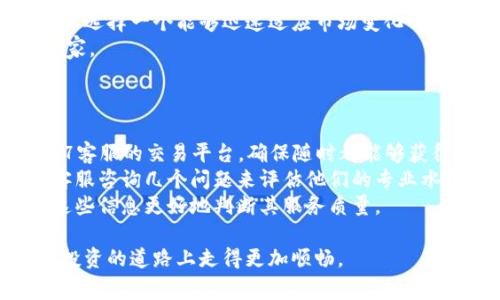 如何选择合适的加密货币客户：关键因素与实用指南
加密货币, 区块链, 数字货币, 钱包选择/guanjianci

随着加密货币的普及和区块链技术的发展，越来越多的人开始进入这个新兴的金融领域。在众多加密货币相关服务中，选择合适的加密货币客户至关重要，这将直接影响到您的投资体验、安全性和收益。在本篇文章中，我们将深入探讨如何选择一个适合您的加密货币客户，并提供实用的建议和指南。

一、为什么选择合适的加密货币客户如此重要
随着加密货币市场的不断发展，各种交易平台、钱包以及其他服务应运而生。选择一个合适的加密货币客户不仅影响您的交易成本，还会影响您的资金安全、用户体验和后续的增值服务。
首先，交易费用是选择加密货币客户时需考虑的一个重要因素。不同平台会有不同的费用结构，有的平台可能会收取高额的交易手续费，而有的平台则可能会提供更具竞争力的费用。此外，平台的流动性也直接影响交易的效率和成本。
其次，安全性也是重中之重。随着加密货币欺诈和盗窃事件的频繁发生，选择一个安全性高的平台至关重要。要查看平台是否有强大的安全协议，比如双重身份验证、冷存储等安全措施。
最后，用户体验也不能忽视。一个友好的用户界面和良好的客户服务能够提升您的操作体验，使得交易过程更加顺畅。

二、选择加密货币客户的关键因素
在选择加密货币客户时，您可以关注以下几个关键因素：
ul
    listrong安全性：/strong选择一个具有良好安全记录的平台，确保您的资金得到妥善保护。/li
    listrong用户体验：/strong审核平台的用户界面，确保其操作简单、直观且易于上手。/li
    listrong费用结构：/strong比较不同平台的交易手续费和提币费用，以降低交易成本。/li
    listrong支持的加密货币：/strong确保平台支持您感兴趣的加密货币交易。/li
    listrong客户服务：/strong选择提供优质客户支持的平台，确保在遇到问题时能够及时得到帮助。/li
/ul

三、加密货币客户常见问题解答
在选择加密货币客户时，很多人常常会有一些疑问。以下是四个可能相关的问题及其详细解答：

h4问题一：如何评估一个加密货币客户的安全性？/h4
安全性是选择加密货币客户时最重要的因素之一。想要评估一个加密货币客户的安全性，可以从以下几个方面入手：
首先，检查该平台是否有完整的安全措施。例如，双因素身份验证（2FA）是现代绝大多数加密货币交易所的基本安全措施。此外，用户应该查看平台的之前是否发生过安全漏洞，如果有，那么平台是否采取了有效措施来改进安全性？
其次，了解平台的资产存储方式。很多主流加密货币交易所采用冷热钱包结合的方式，确保大部分资金存放在离线冷钱包中，从而避免网络攻击的风险。相反，如果一个平台全部资金都存放在在线热钱包中，风险就会大大增加。
最后，可以查看用户的评价和反馈。互联网中很多平台都有透明的用户反馈机制，您可以通过社区的反馈了解该平台在安全性方面的表现。

h4问题二：加密货币客户的交易费用一般包括哪些？/h4
交易费用是使用加密货币客户时经常会遇到的一个问题。不同的平台有不同的费用结构，但一般来说，交易费用主要包括以下几类：
第一，交易手续费。几乎所有平台在每次交易时都会收取一定比例的手续费，这通常是依据交易金额的百分比来计算的。了解不同平台的交易手续费对降低交易成本非常重要。
第二，提币费用。在将资金从平台提取到外部钱包时，平台往往会收取一定的提币费用。这一费用可以是固定费用，也可以是基于提币金额的一定百分比。
第三，存款费用。有些平台在您将资金存入时也会收取费用，尤其是在使用信用卡进行充值时，要特别留意相关费用。
建议您在选择平台时，先梳理清楚各种费用，并计算一下每种交易行为的成本，从而做出经济实惠的决策。

h4问题三：如何选择支持多种加密货币的平台？/h4
加密货币市场中有数千种不同的数字货币。选择一个支持多种加密货币的平台不仅能够满足您的交易需求，也能为您提供更多投资机会。在选择时，可以关注以下几个方面：
首先，平台支持的加密货币数量。大多数主流平台支持一些重要的加密货币如比特币、以太坊等，但如果您对小众币种感兴趣，则需要特别选择那些支持多种小型币种的交易平台。
其次，了解平台更新支持新币种的速度。有些平台会非常动态，迅速响应市场趋势并支持新的币种，而有些平台则可能会较为滞后。要选择一个能够迅速适应市场变化的平台。
最后，查看平台的流动性与用户基础。流动性高的平台可以让您快速进行交易，而活跃的用户基础也意味着能够快速找到买家或卖家。

h4问题四：客户服务在选择加密货币客户时有多重要？/h4
良好的客户服务能够为用户处理各种问题和困难提供帮助，因此在选择加密货币客户时也不能忽视这一点。
首先，服务的响应速度是非常重要的，如果在遇到问题时，平台的客服响应不及时，将会导致用户体验极差。因此，建议选择提供24/7客服的交易平台，确保随时都能够获得支持。
其次，客服的专业程度。很多人可能会在使用时遇到各种技术性问题，因此客服人员的专业知识尤为重要。您可以在使用前通过向客服咨询几个问题来评估他们的专业水平。
最后，可以查看平台的用户评价，评估其他用户对客户服务的反馈。有些平台会将客户服务的评价作为透明信息公开，您可以通过这些信息更好地判断其服务质量。

总结来说，在选择合适的加密货币客户时，需要综合考虑安全性、用户体验、费用结构等多个因素。希望本文能够帮助您在加密货币投资的道路上走得更加顺畅。