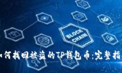 如何找回被盗的TP钱包币：