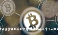 如何将资金提现到TP钱包：