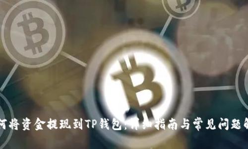 如何将资金提现到TP钱包：详细指南与常见问题解析