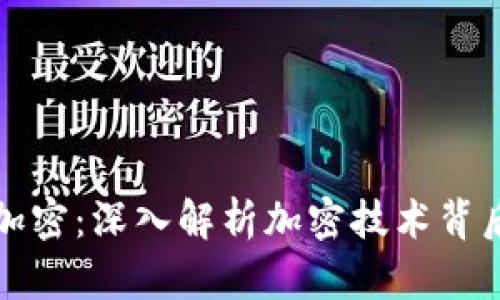 数字货币如何加密：深入解析加密技术背后的原理与应用