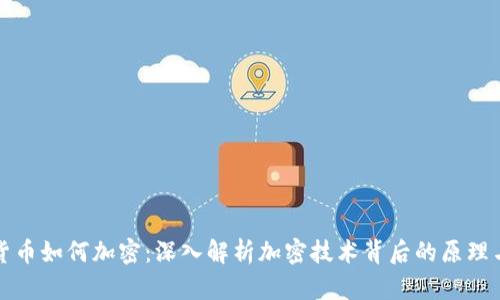数字货币如何加密：深入解析加密技术背后的原理与应用