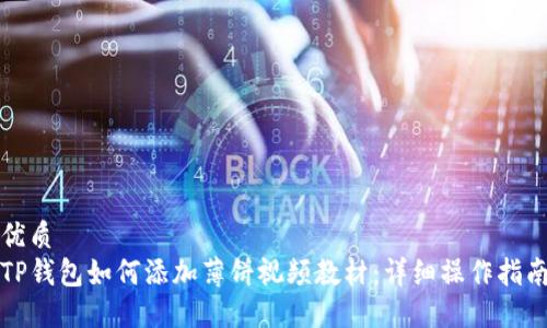 优质
TP钱包如何添加薄饼视频教材：详细操作指南