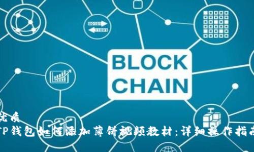 优质
TP钱包如何添加薄饼视频教材：详细操作指南