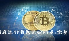 如何通过TP钱包兑回HT币：