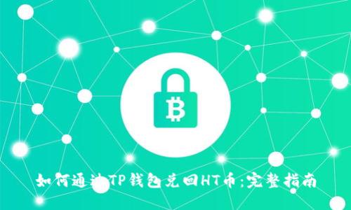 如何通过TP钱包兑回HT币：完整指南