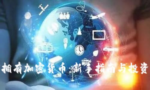 如何拥有加密货币：新手指南与投资策略